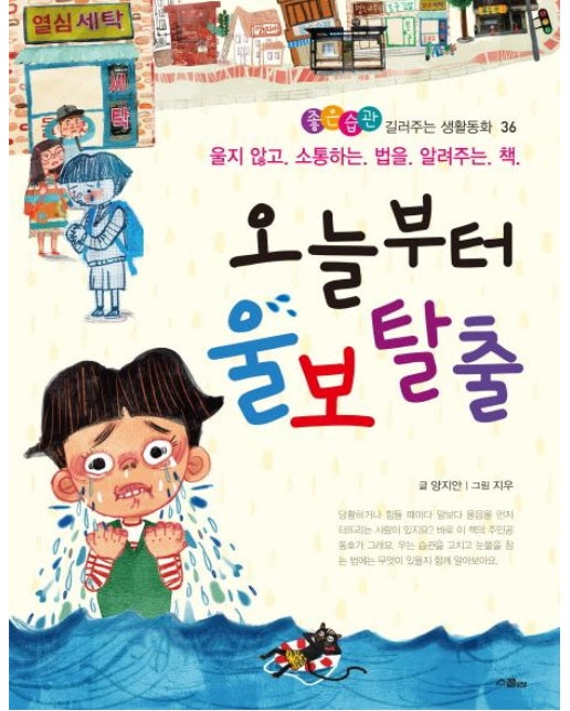 오늘부터 울보 탈출 (울지 않고 소통하는 법을 알려주는 책 | 반양장)