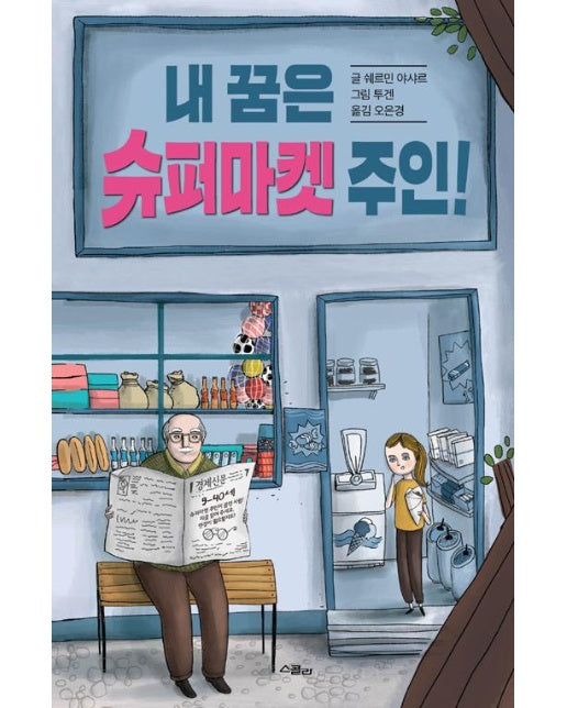 내 꿈은 슈퍼마켓 주인!