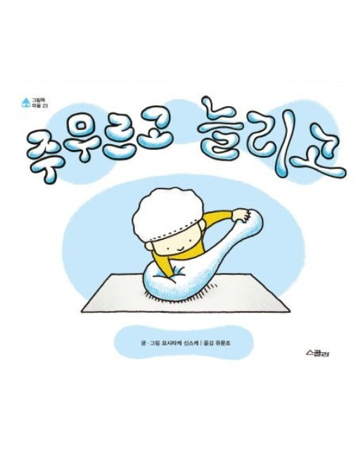 주무르고 늘리고 (양장본 Hardcover)