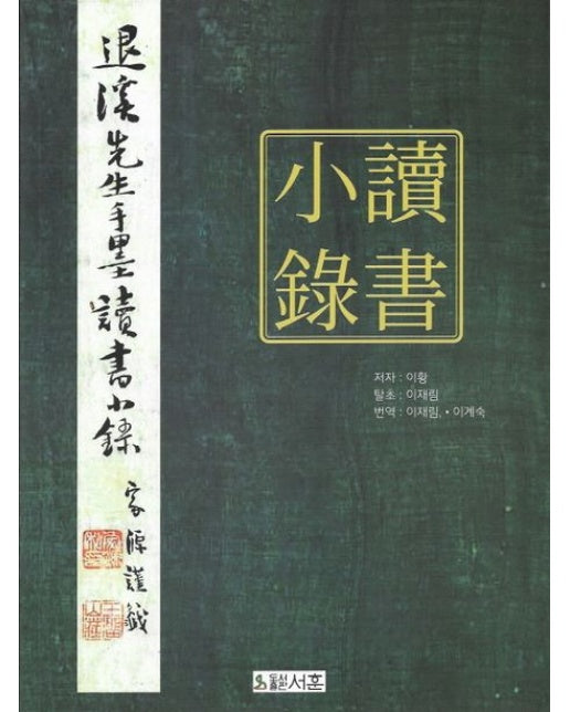독서소록 (퇴계선생수묵독서소록)