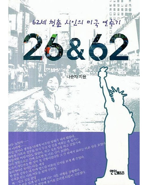 26&62 (62세 청춘 시인의 미국 연수기)
