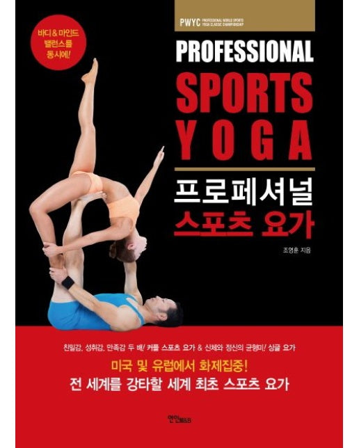 프로페셔널 스포츠 요가