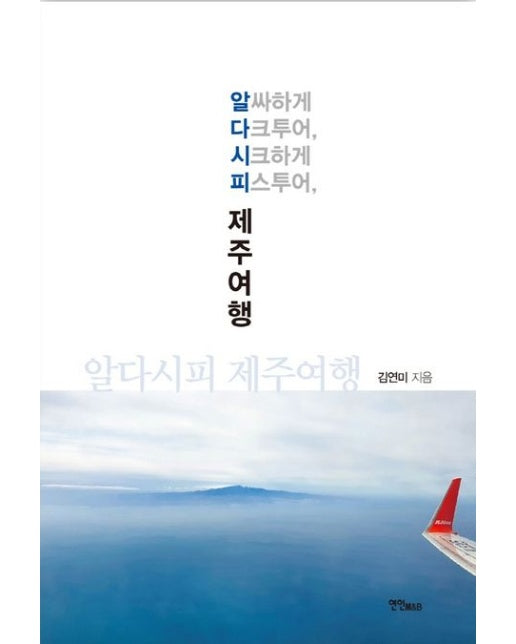 알다시피 제주여행