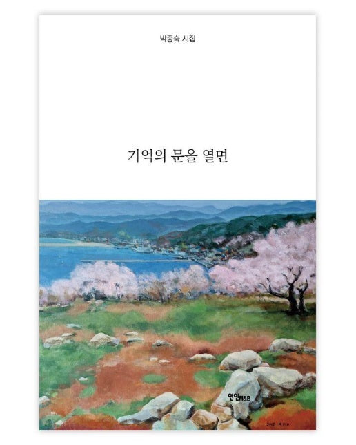 기억의 문을 열면