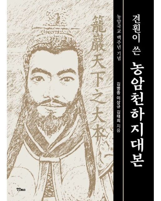 견훤이 쓴 농암천하지대본 (농암국교 백주년 기념)