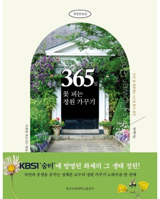 365일 꽃 피는 정원 가꾸기 (개정증보판)