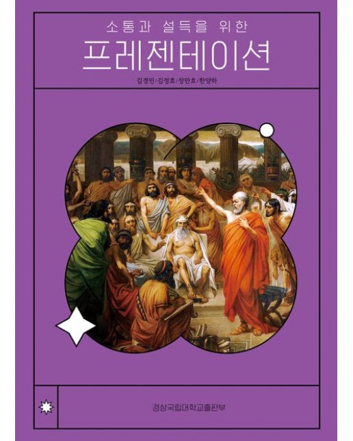 소통과 설득을 위한 프레젠테이션