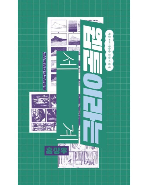 웹툰이라는 세계 (웹툰 마니아들을 위한 비평서)