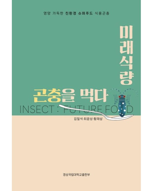 미래식량 곤충을 먹다