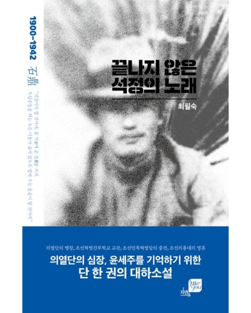 끝나지 않은 석정의 노래