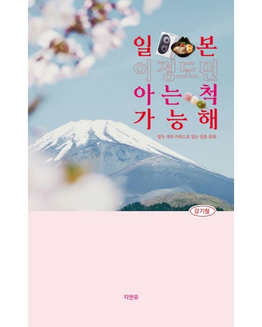일본, 이 정도면 아는 척 가능해