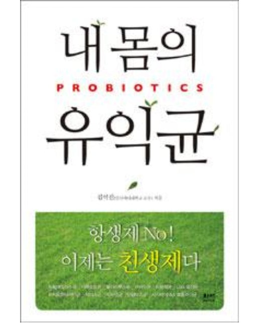 내 몸의 유익균, 프로바이오틱스