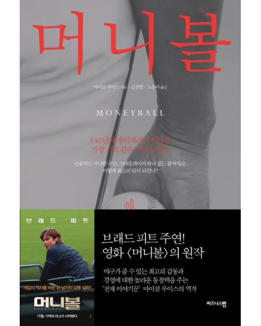 머니볼 140년의 메이저리그 역사상 가장 기적 같은 역전 드라마