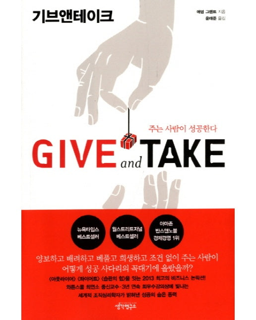 Give and Take 기브앤테이크 : 주는 사람이 성공한다