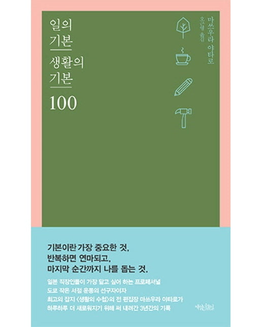 일의 기본 생활의 기본 100