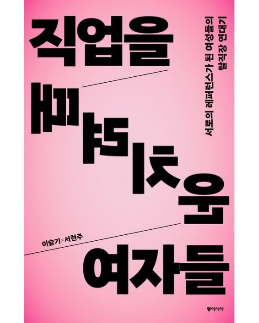 직업을 때려치운 여자들 (서로의 레퍼런스가 된 여성들의 탈직장 연대기)