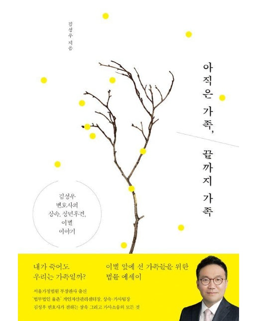아직은 가족, 끝까지 가족 : 김성우 변호사의 상속, 성년후견, 이별 이야기