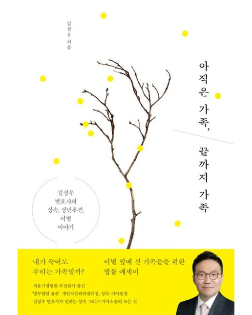 아직은 가족, 끝까지 가족 (김성우 변호사의 상속, 성년후견, 이별 이야기)