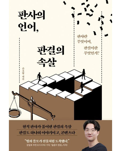 판사의 언어, 판결의 속살 : 판사란 무엇이며, 판결이란 무엇인가?