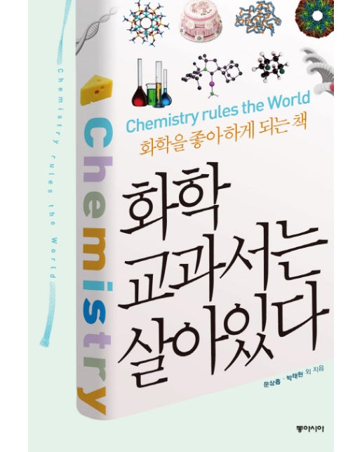 화학 교과서는 살아있다 화학을 좋아하게 되는책