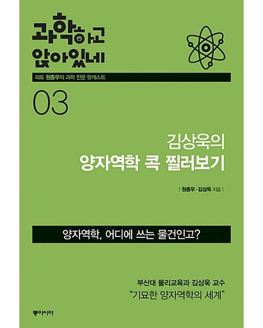 과학하고 앉아있네 3 : 김상욱의 양자역학 콕 찔러보기