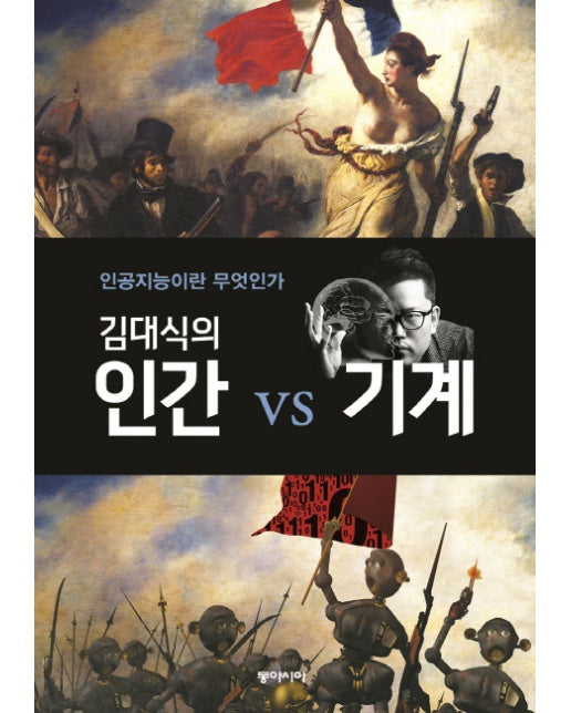 김대식의 인간 vs 기계 인공지능이란 무엇인가