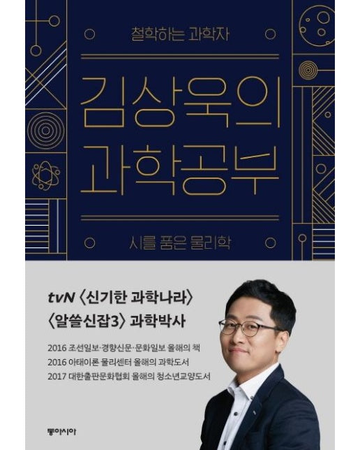 김상욱의 과학공부