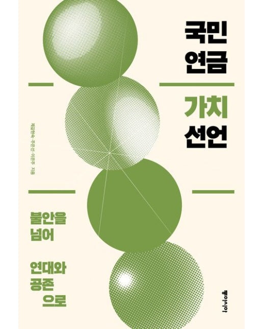 국민연금 가치 선언 (불안을 넘어 연대와 공존으로)