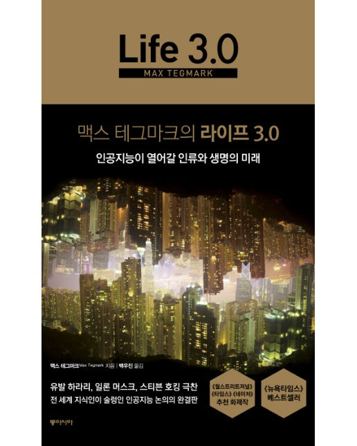 맥스 테그마크의 라이프 3.0 인공지능이 열어갈 인류와 생명의 미래