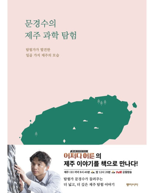 문경수의 제주 과학 탐험