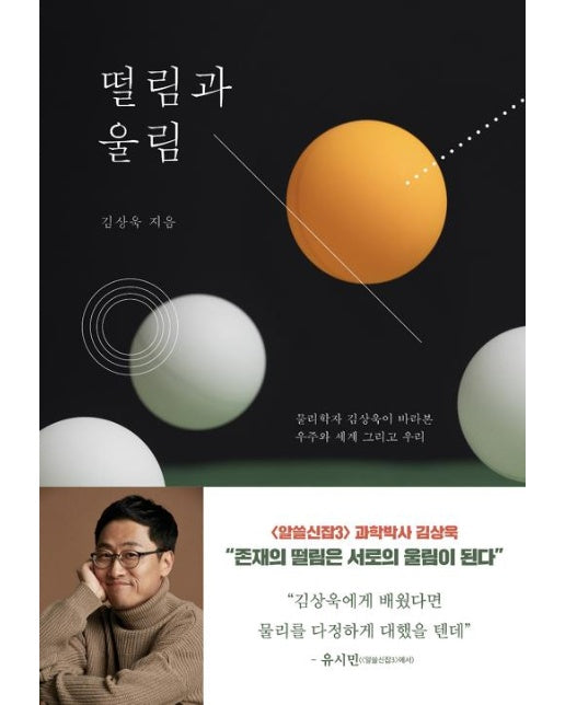 떨림과 울림 : 물리학자 김상욱이 바라본 우주와 세계 그리고 우리