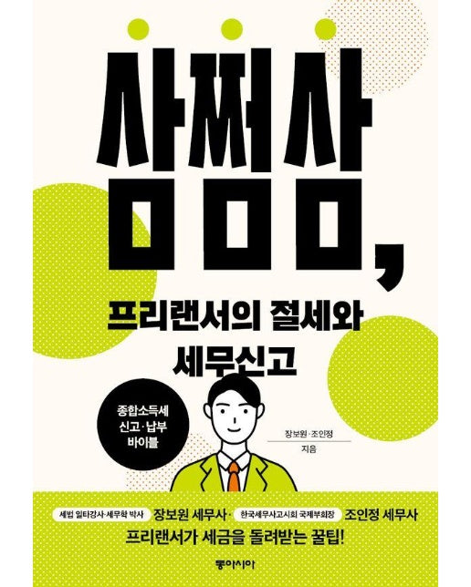 삼쩜삼, 프리랜서의 절세와 세무신고 : 종합소득세 신고 납부 바이블