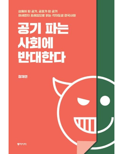 공기 파는 사회에 반대한다 (상품이 된 공기, 공포가 된 공기, 미세먼지 프레임으로 읽는 각자도생 한국사회)