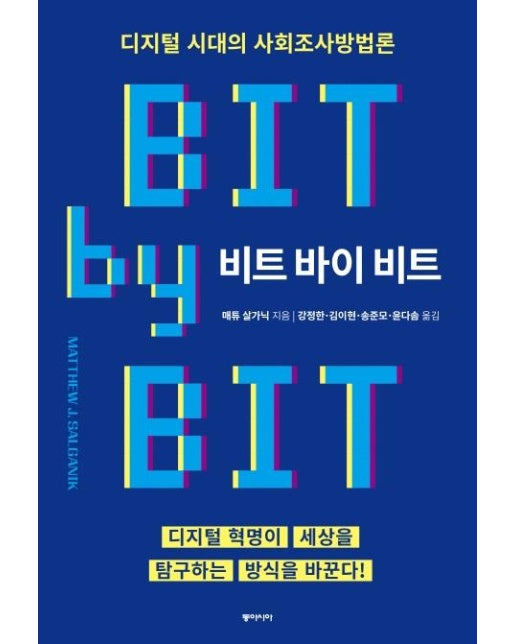 비트 바이 비트 : 디지털 시대의 사회조사방법론