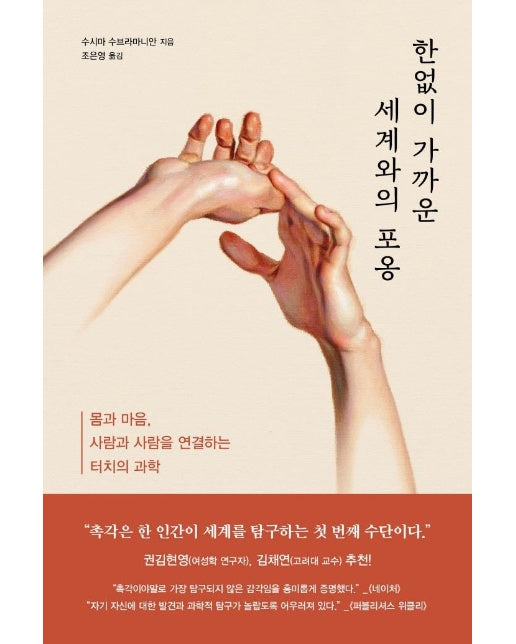 한없이 가까운 세계와의 포옹 : 몸과 마음, 사람과 사람을 연결하는 터치의 과학