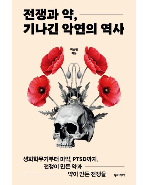 전쟁과 약, 기나긴 악연의 역사 : 생화학무기부터 마약, PTSD까지, 전쟁이 만든 약과 약이 만든 전쟁들