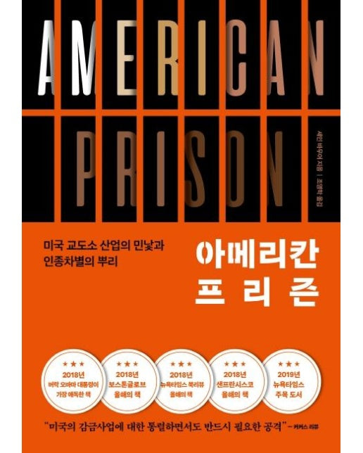 아메리칸 프리즌 : 미국 교도소 산업의 민낯과 인종차별의 뿌리