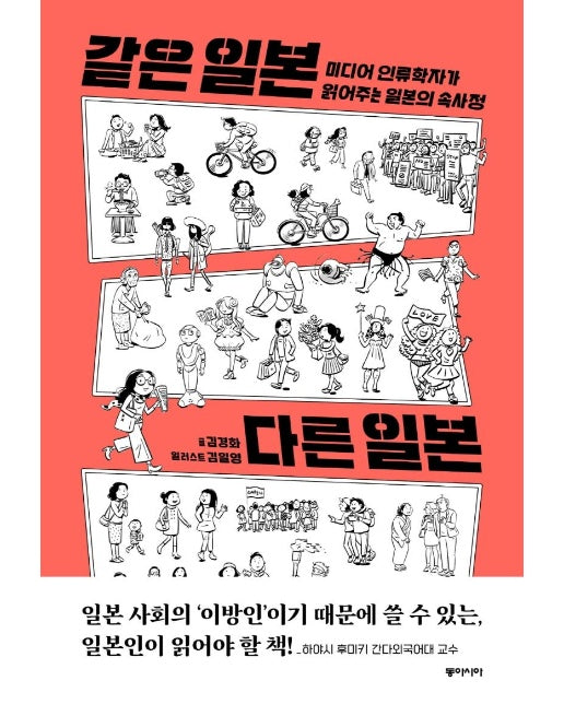 같은 일본 다른 일본 : 미디어 인류학자가 읽어주는 일본의 속사정