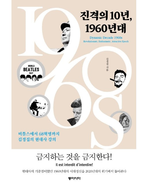 진격의 10년, 1960년대 : 비틀스에서 68혁명까지, 김경집의 현대사 강의 (양장)