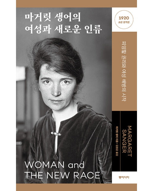 마거릿 생어의 여성과 새로운 인류 : 피임할 권리와 여성 해방의 시작 (1920년 초판 완역본)