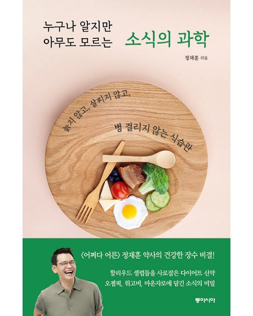 누구나 알지만 아무도 모르는 소식의 과학 : 늙지 않고, 살찌지 않고, 병 걸리지 않는 식습관