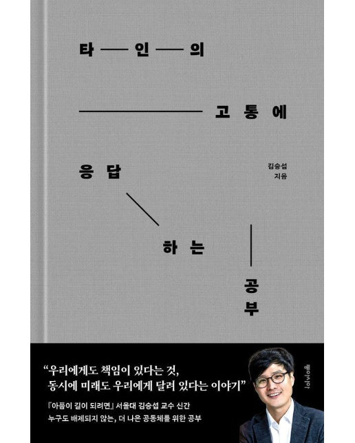 타인의 고통에 응답하는 공부