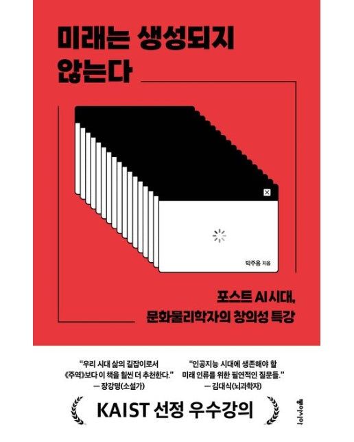 미래는 생성되지 않는다(큰글자도서) (포스트 AI 시대, 문화물리학자의 창의성 특강)