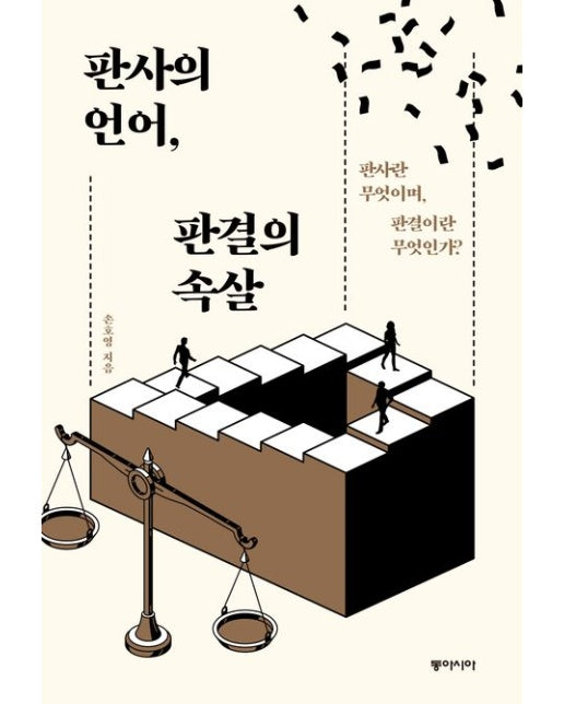 판사의 언어, 판결의 속살(큰글자도서) (판사란 무엇이며, 판결이란 무엇인가)
