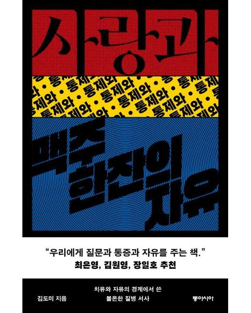 사랑과 통제와 맥주 한잔의 자유 : 치유와 자유의 경계에서 쓴 불온한 질병 서사