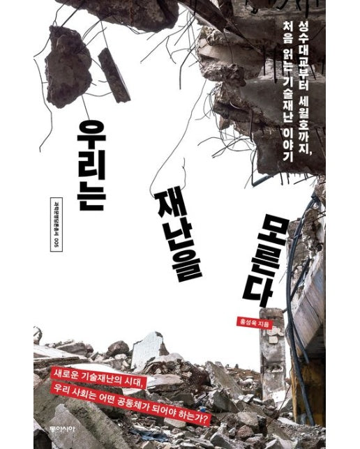 우리는 재난을 모른다 (성수대교부터 세월호까지, 처음 읽는 기술재난 이야기)