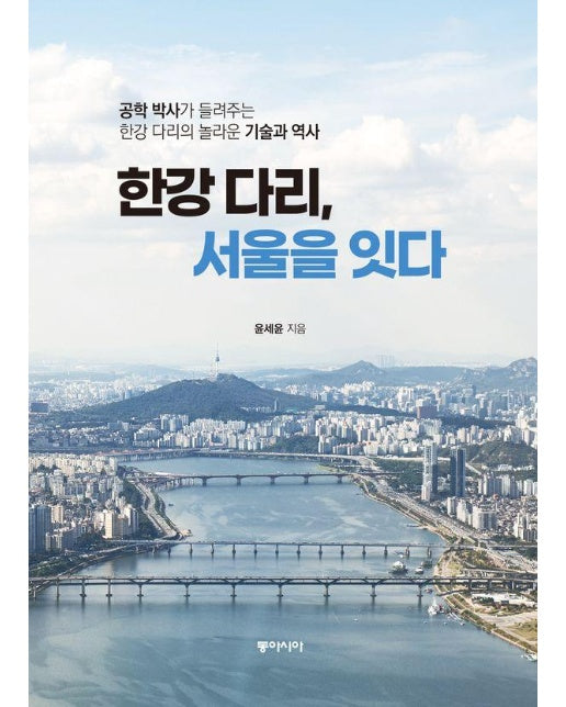 한강 다리, 서울을 잇다