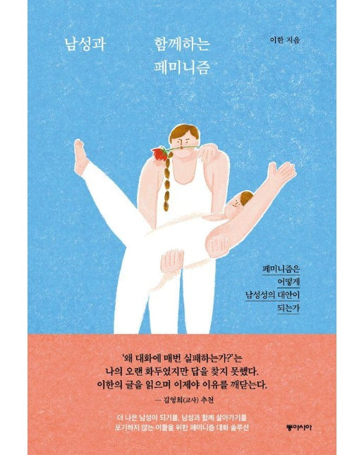 남성과 함께하는 페미니즘 : 페미니즘은 어떻게 남성성의 대안이 되는가 