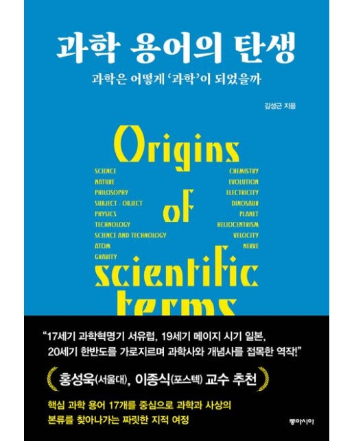 과학 용어의 탄생(큰글자도서) (과학은 어떻게 '과학'이 되었을까)