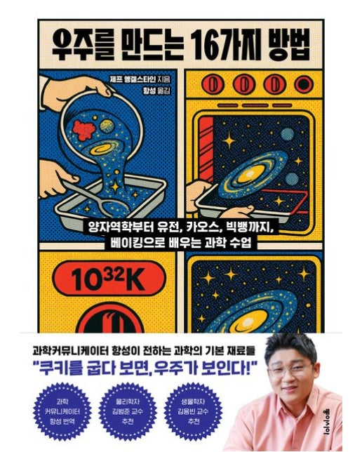 우주를 만드는 16가지 방법 (양자역학부터 유전, 카오스, 빅뱅까지, 베이킹으로 배우는 과학 수업)